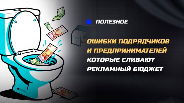 Ошибки подрядчиков и предпринимателей, которые сливают ваш рекламный бюджет в Яндекс Директ