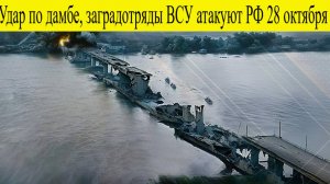 Удар по дамбе 28.10.2025. ВСУ атакуют РФ 28 октября НОВОСТИ СЕГОДНЯ СВЕЖИЕ