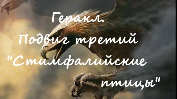 Геракл.Подвиг третий "Стимфалийские птицы" смотреть онлайн