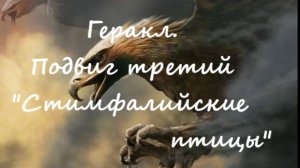 Геракл.Подвиг третий "Стимфалийские птицы"