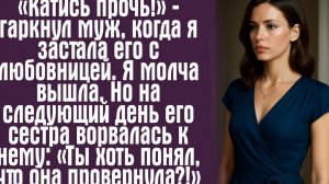 «Катись прочь!» — гаркнул муж, когда я застала его с любовницей. Я молча вышла. Но на следующий...