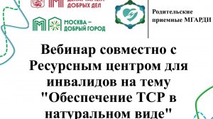 Обеспечение ТСР в натуральном виде