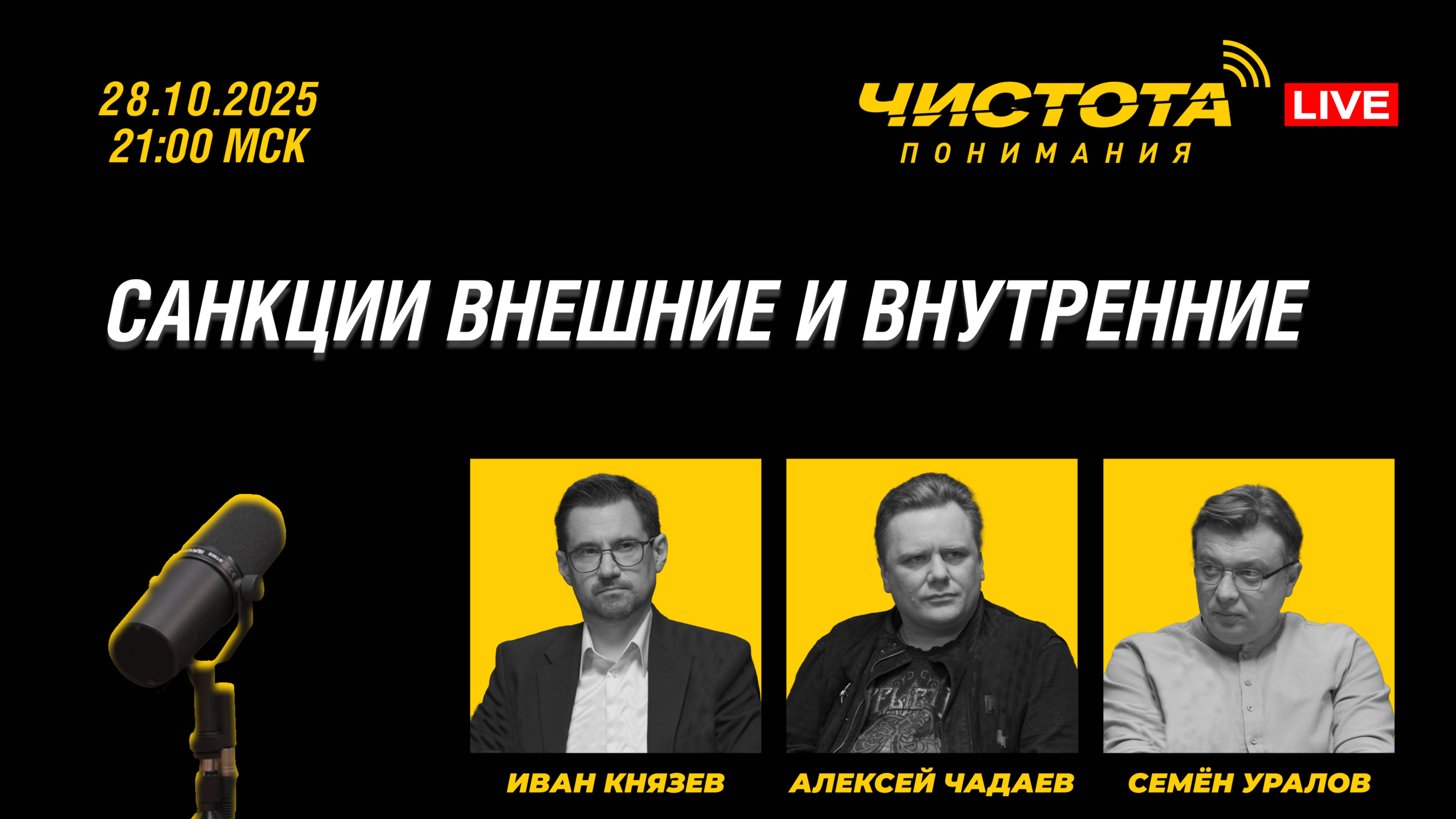 Чистота понимания LIVE // Санкции внешние и внутренние смотреть онлайн