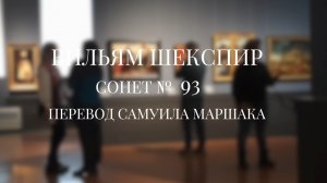 Вильям Шекспир. Сонет № 93. Пер. Самуила Яковлевича Маршака (Что ж, буду жить, приемля как условье)