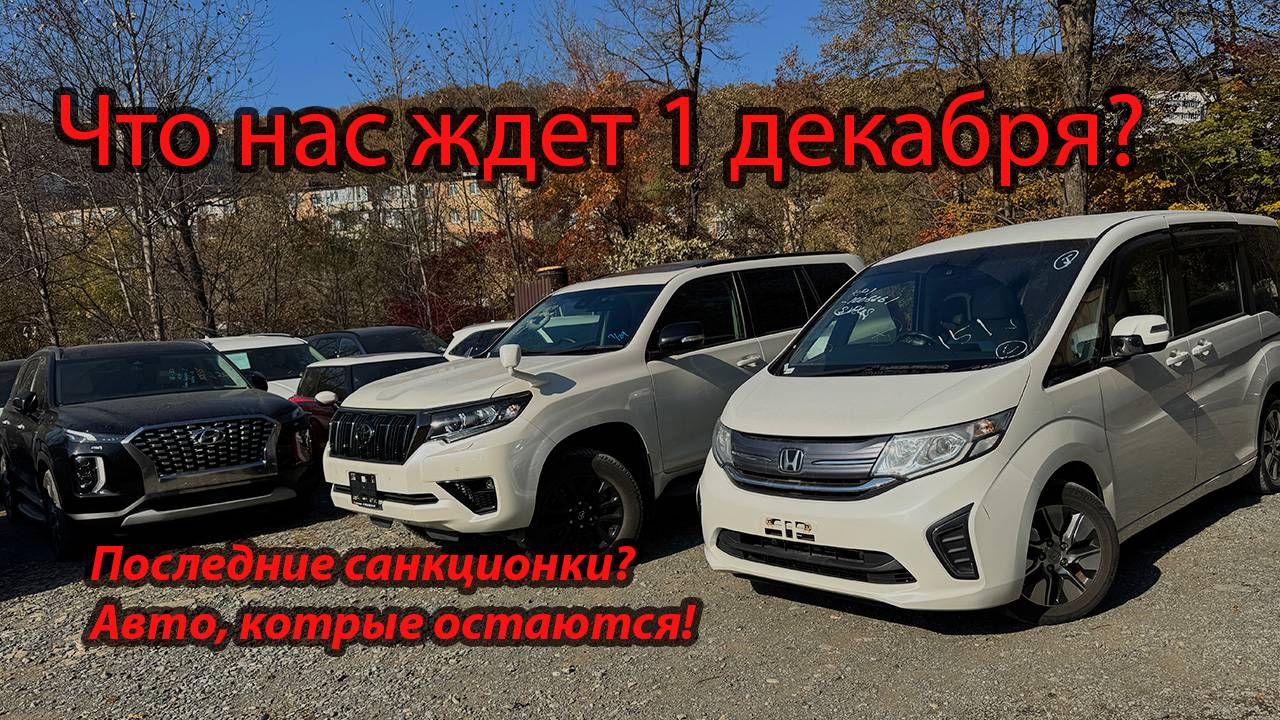 ПОСЛЕДНИЕ АВТО ИЗ ЯПОНИИ‼️😱 ЗАПРЕТ ИМПОРТА‼️ STEP ПО ЦЕНЕ ЛАДА‼️PRADO‼️YARIS‼️FREED‼️ смотреть онлайн