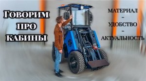 Обзор КАБИНЫ мини-погрузчика＂Барнаулец - 500＂