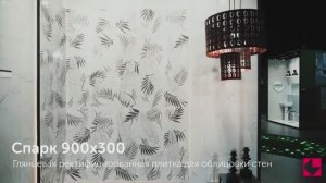 Плитка для стен СПАРК  900х300 от КЕРАМИН