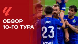 Чемпионат Испании. Обзор 10-го тура