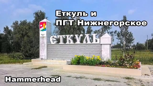 Hammerhead Еткуль и ПГТ Нижнегорское смотреть онлайн