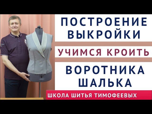 как кроить шалевый воротник, построение выкройки своими руками воротник шалька, тимофеев александр смотреть онлайн