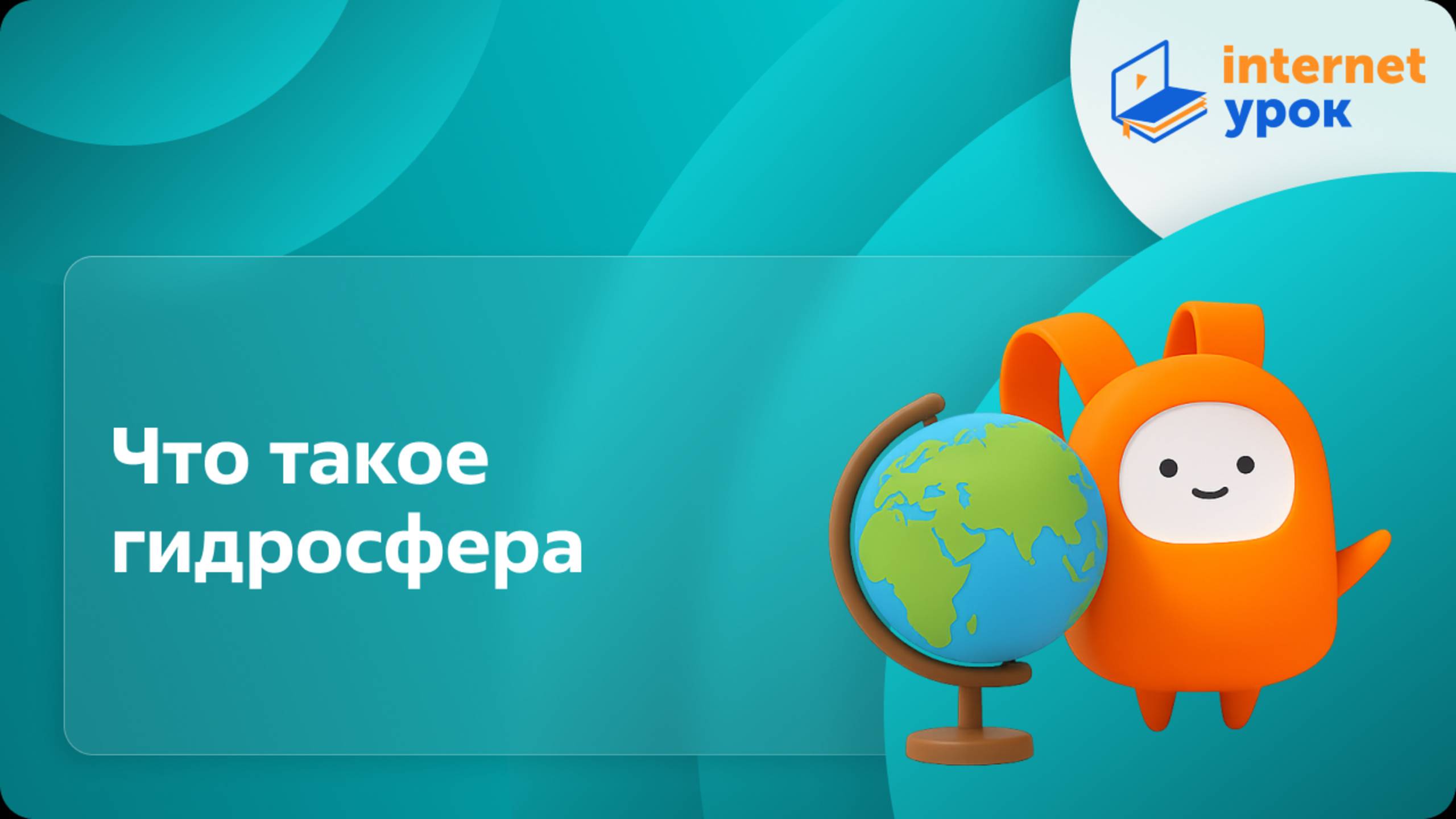 География 6 класс. Что такое гидросфера смотреть онлайн