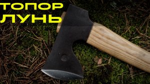 ОБЗОР ТОПОР ЛУНЬ . УРМ АНИКА