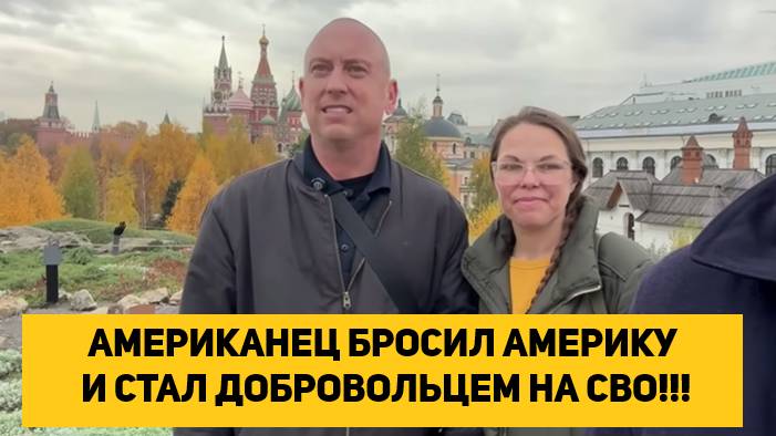 АМЕРИКАНЕЦ БРОСИЛ АМЕРИКУ И СТАЛ ДОБРОВОЛЬЦЕМ НА СВО!!! смотреть онлайн