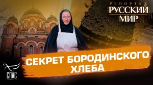 Бородинский хлеб: старинные секреты и современная традиция