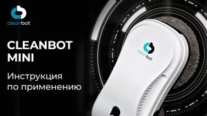 Робот мойщик окон Mini Cleanbot| Инструкция по эксплуатации и настройке