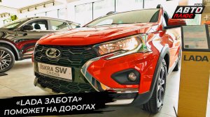 «LADA Забота» поможет на дорогах 📺 Новости с колёс №3428