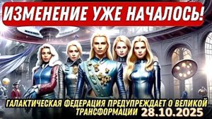 Послание Галактической Федерации Света: "Вы, земляне, находитесь на пороге величайших изменений"