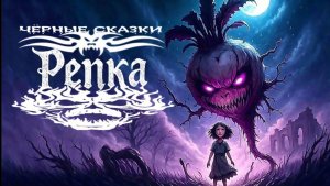 «Репка» (v2.0, by @AnnReyaMusic)