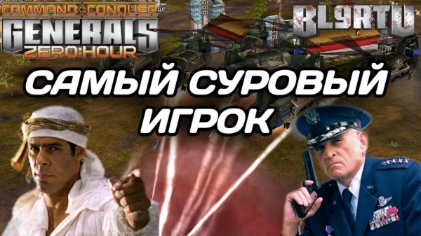 Тайная тактика "БОЕВОЙ ЧИНУК" Битва МАСТЕРОВ в GENERALS ZERO HOUR