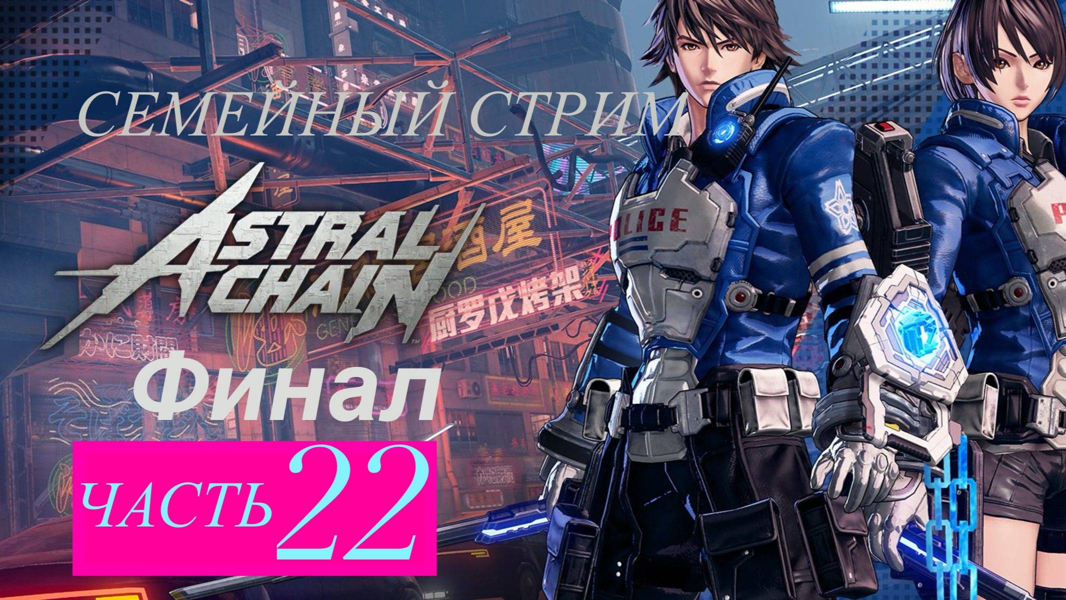 Astral Chain 22 Финал! смотреть онлайн