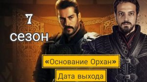 «ОСНОВАНИЕ ОСМАН ОРХАН» ДАТА ВЫХОДА 7 СЕЗОНА #основаниеорхан #основаниеосман #7сезон #датавыхода