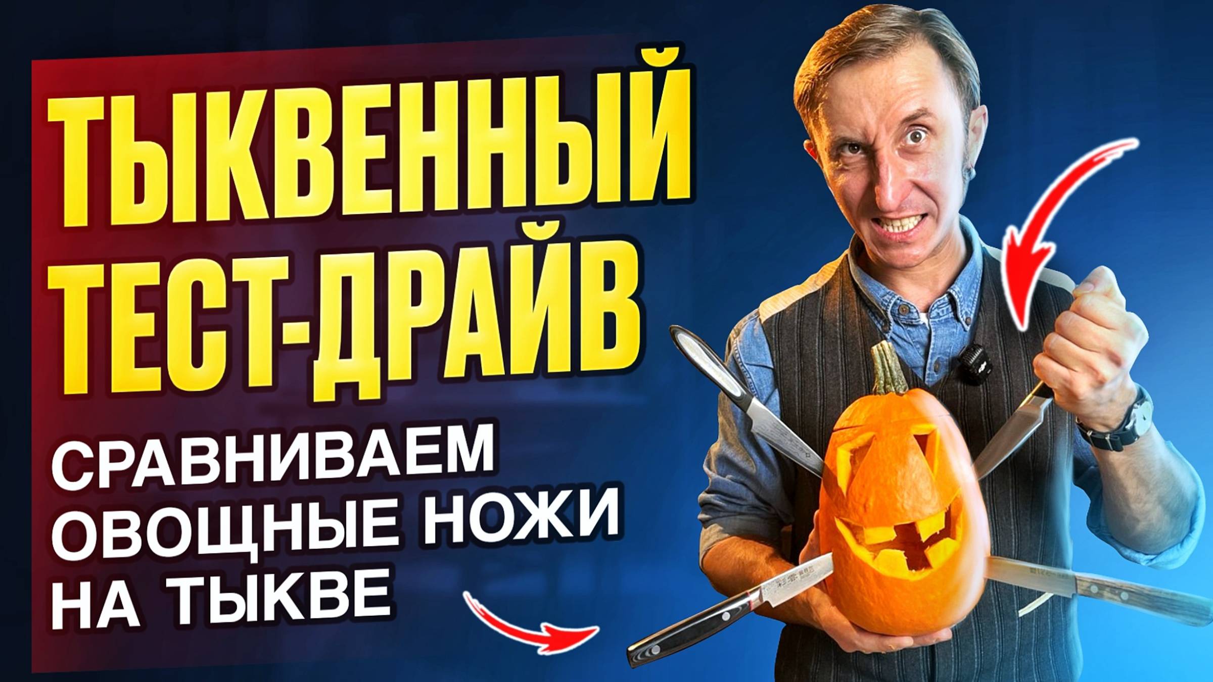 Тест овощных ножей! Вырезаем фонарь из тыквы! смотреть онлайн