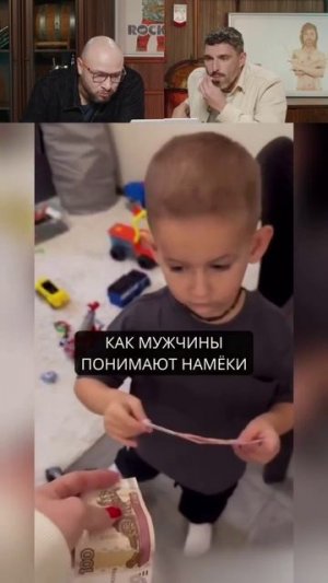 Как мужчины понимают намеки
