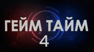 Гейм тайм 4