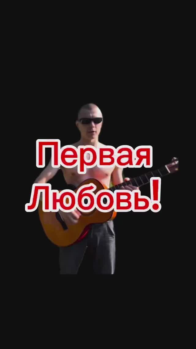 Первая Любовь