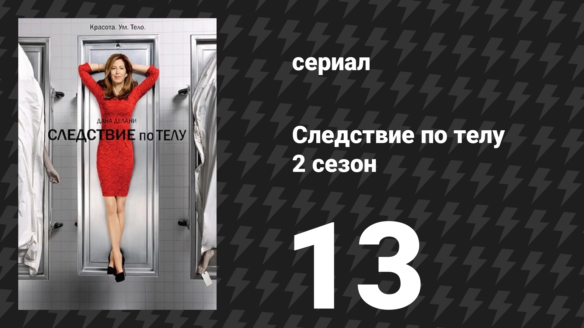 Следствие по телу 2 сезон 13 серия «Сочувствие к дьяволу» (сериал, 2011)