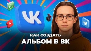 Как создать альбом в вк?