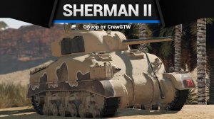 ОТРИЦАТЕЛЬНЫЙ РОСТ Sherman II в War Thunder | CrewGTW, Крюга