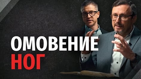 Омовение ног в контексте христианства | "Библия говорит" Алексей Коломийцев смотреть онлайн