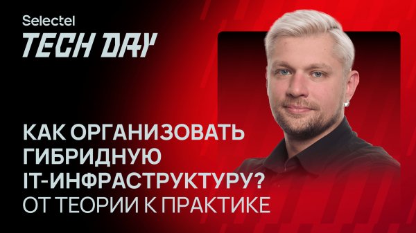 Как организовать гибридную IT-инфраструктуру?