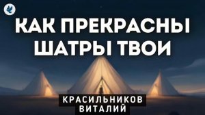 Прекрасны шатры Твои ♥️🙏 Проповедь МСЦ ЕХБ