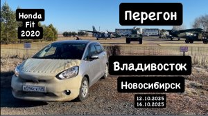 Перегон из Владивостока в Новосибирск 12.10.2025-16.10.2025