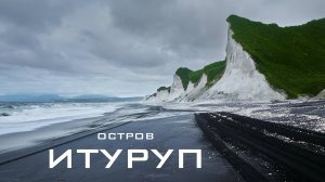 Курильские острова Серия 2 Остров Итуруп