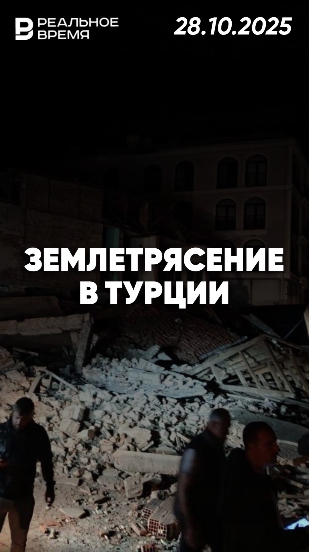 Сильное землетрясение на западе Турции смотреть онлайн