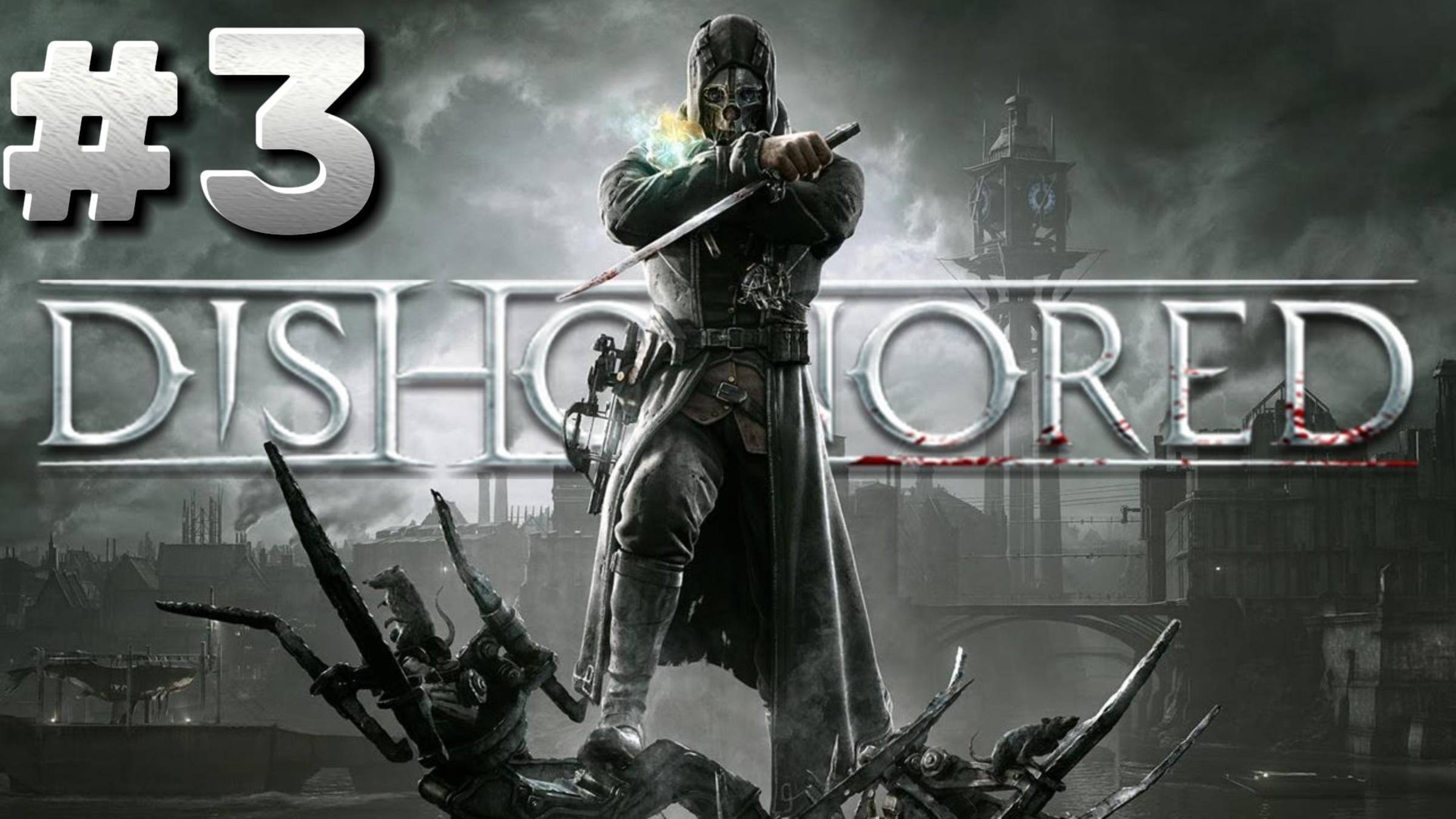 Dishonored ► Дом Наслаждений ► Прохождение #3