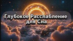 Глубокое Расслабление для Сна, Медитация на Ночь #Расслабление #Сон #Йога #Медитация #МузыкаДляСна