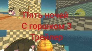 Пять ночей с горшком 3 трейлер