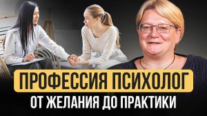 Как стать психологом в 2025 году? | Образование, заблуждения, поиск клиентов | К чему быть готовым?