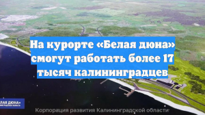 На курорте «Белая дюна» смогут работать более 17 тысяч калининградцев