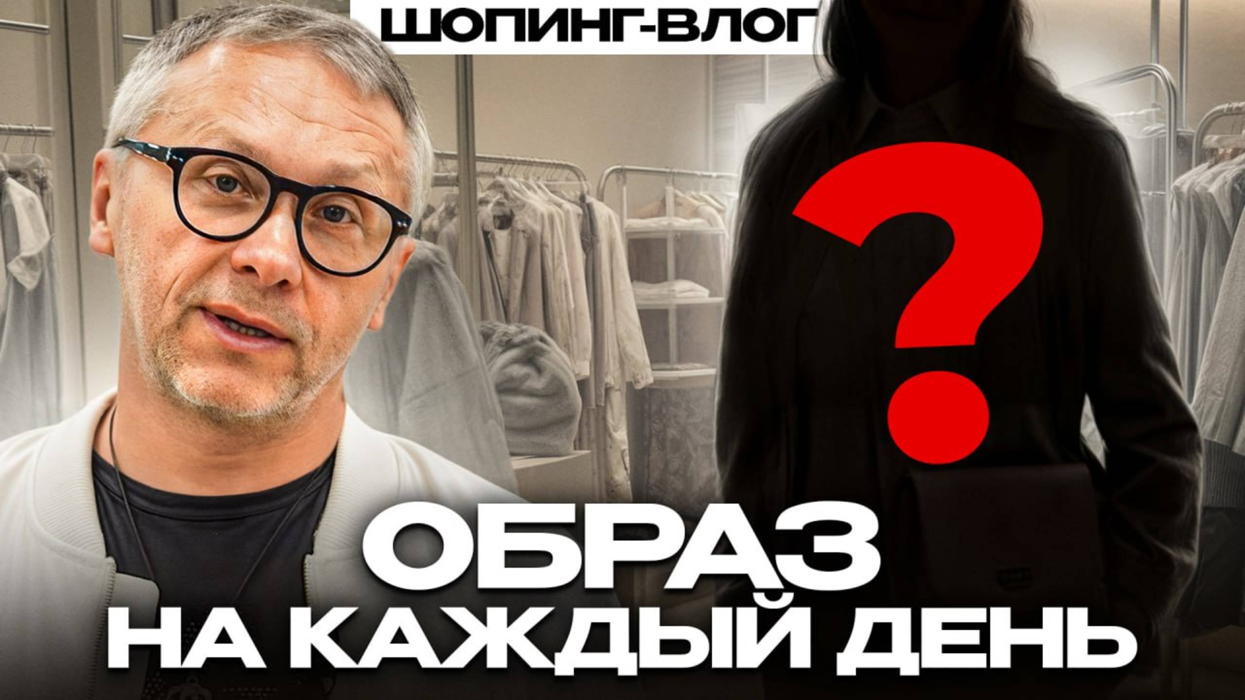 Подбери МОДНЫЙ образ за 10 минут! / ПРОСТАЯ техника создания стильных образов для женщин! смотреть онлайн