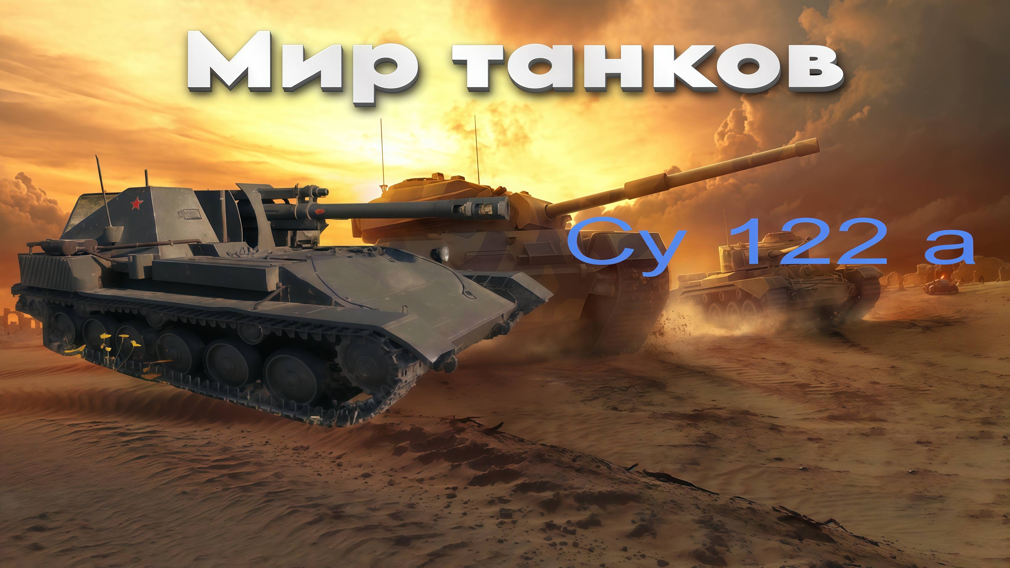 👍 Это плейлист с прохождением игры МИР ТАНКОВ - СУ 122 А! ❤️