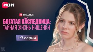 Богатая наследница: тайная жизнь нищенки | 1-7 серии | Смотри мини-драму на Иви