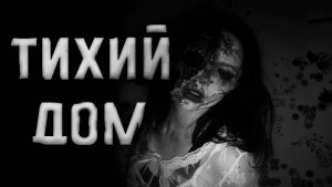 Тихий дом... Страшные истории на ночь.Страшилки на ночь.
