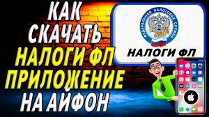 Как скачать приложение налоги фл на айфон