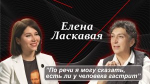 Елена Ласкавая: борьба за русскую речь — как победить?