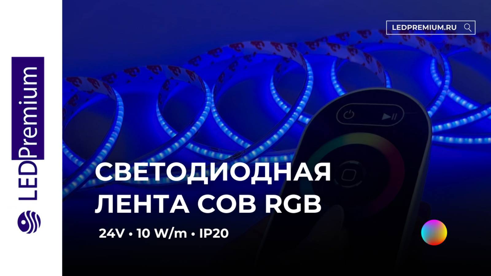 Светодиодная лента COB LP576-LT RGB 24V (10 W/m, IP20)
